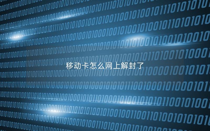 移动卡怎么网上解封了