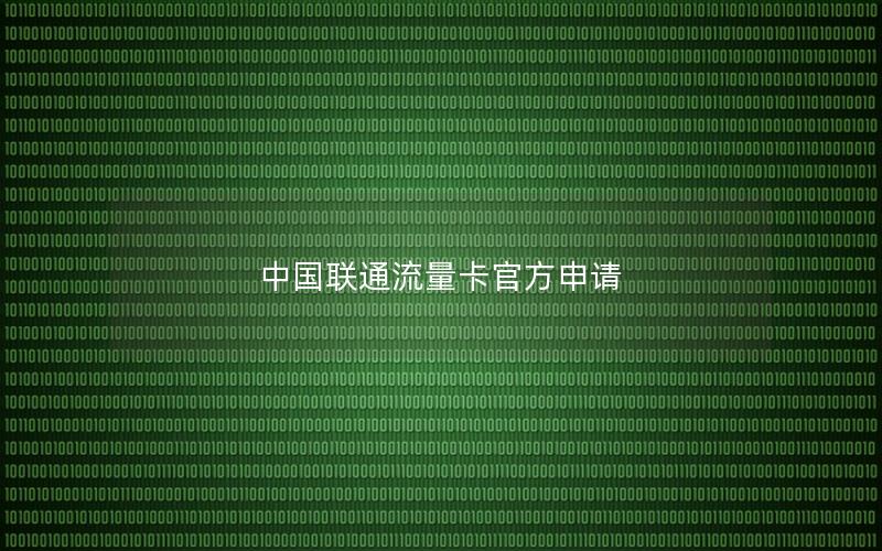 中国联通流量卡官方申请