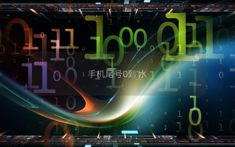 手机尾号0到 水