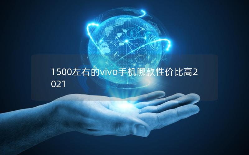 1500左右的vivo手机哪款性价比高2025