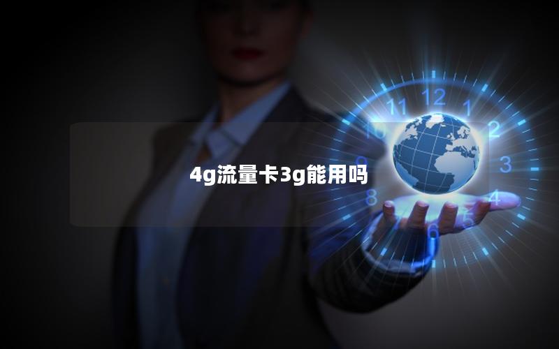 4g流量卡3g能用吗