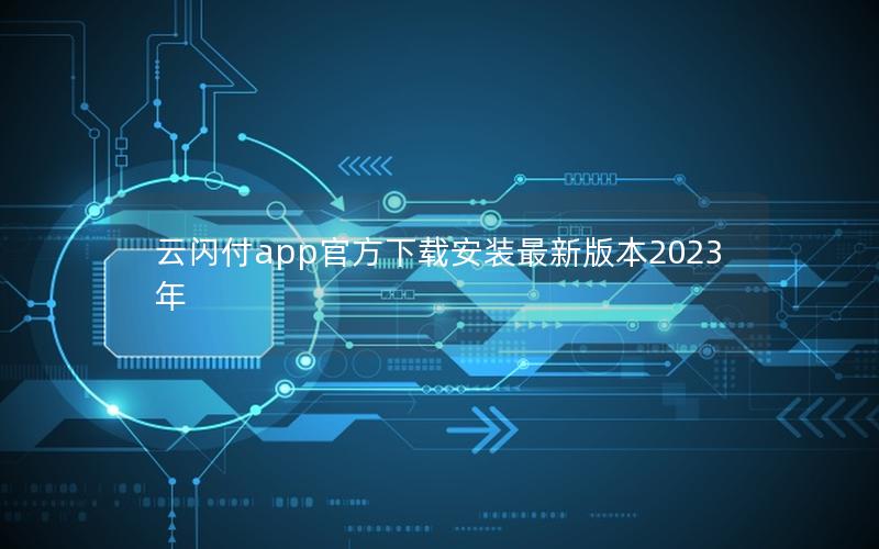 云闪付app官方下载安装最新版本2025年