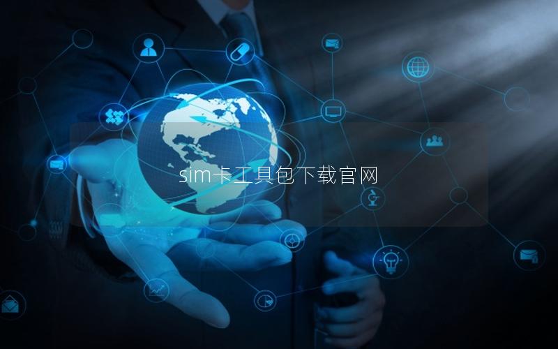sim卡工具包下载官网