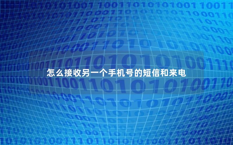 怎么接收另一个手机号的短信和来电