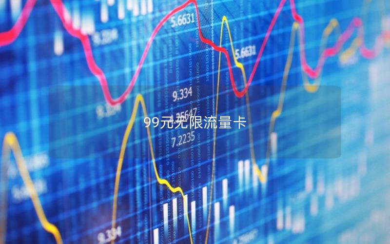 99元无限流量卡