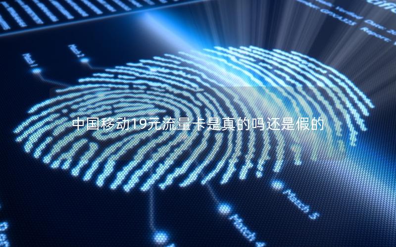 中国移动19元流量卡是真的吗还是假的