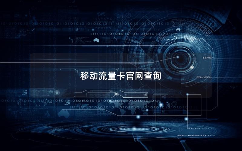 移动流量卡官网查询