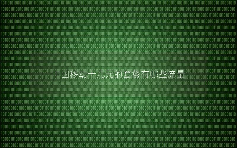 中国移动十几元的套餐有哪些流量