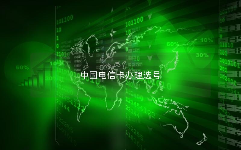 中国电信卡办理选号