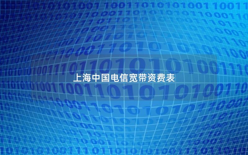 上海中国电信宽带资费表