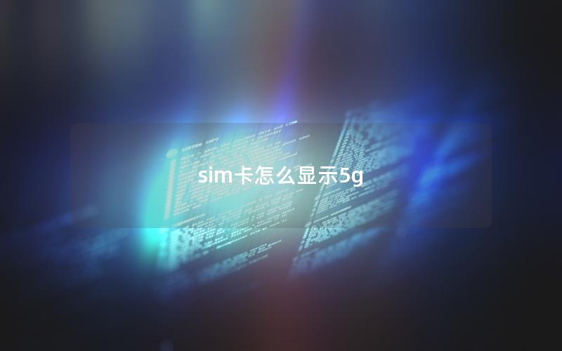 sim卡怎么显示5g