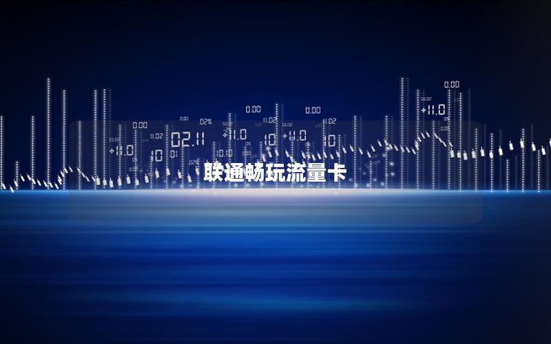 联通畅玩流量卡
