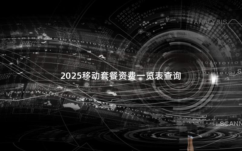 2025移动套餐资费一览表查询