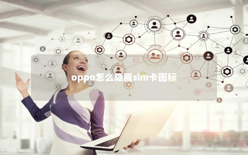 oppo怎么隐藏sim卡图标