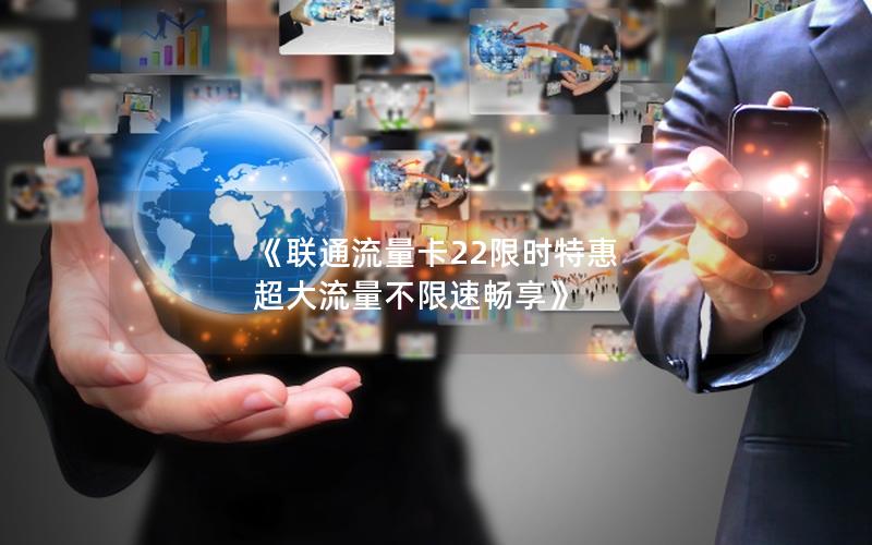 《联通流量卡22限时特惠 超大流量不限速畅享》