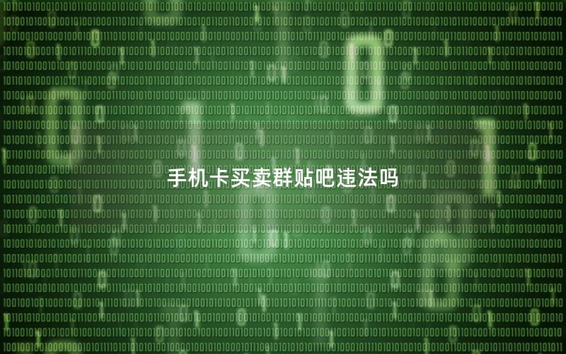 手机卡买卖群贴吧违法吗