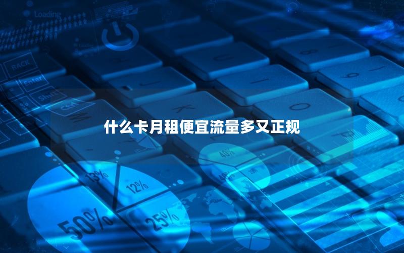 什么卡月租便宜流量多又正规