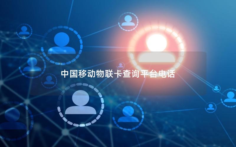 中国移动物联卡查询平台电话