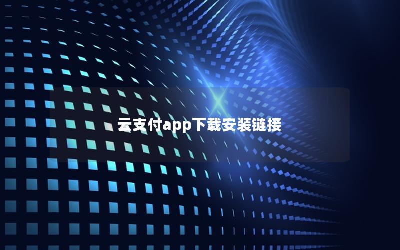 云支付app下载安装链接