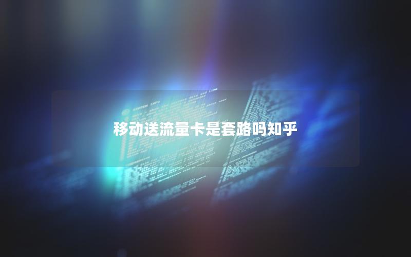 移动送流量卡是套路吗神卡网