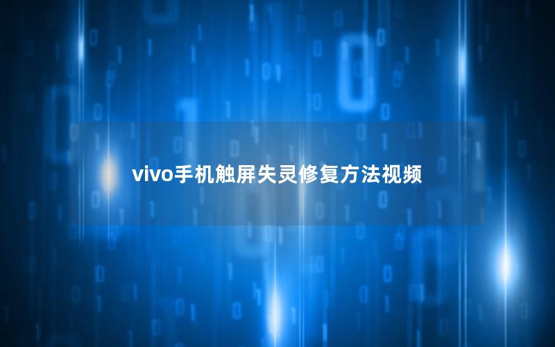 vivo手机触屏失灵修复方法视频