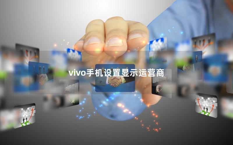 vivo手机设置显示运营商