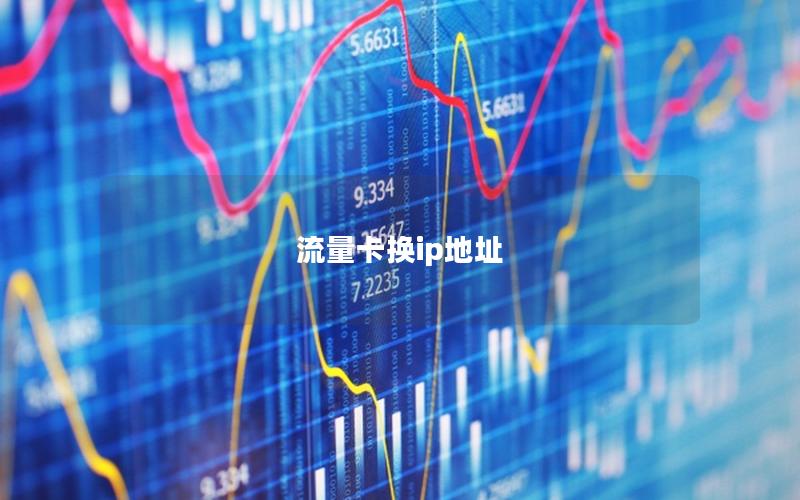 流量卡换ip地址