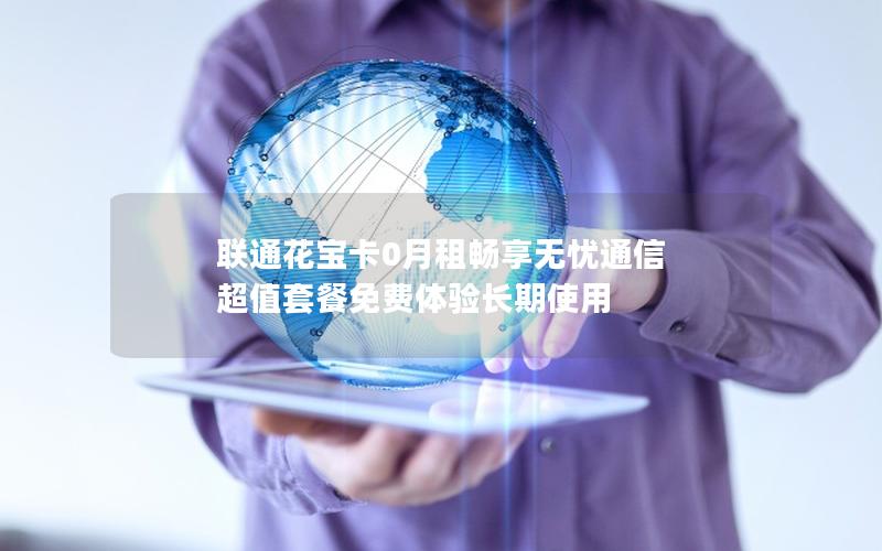 联通花宝卡0月租畅享无忧通信 超值套餐免费体验长期使用