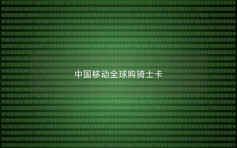中国移动全球购骑士卡
