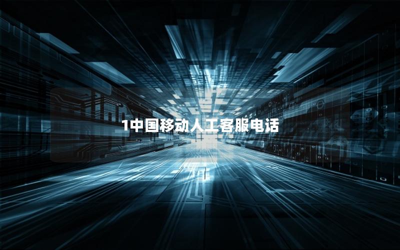 1中国移动人工客服电话