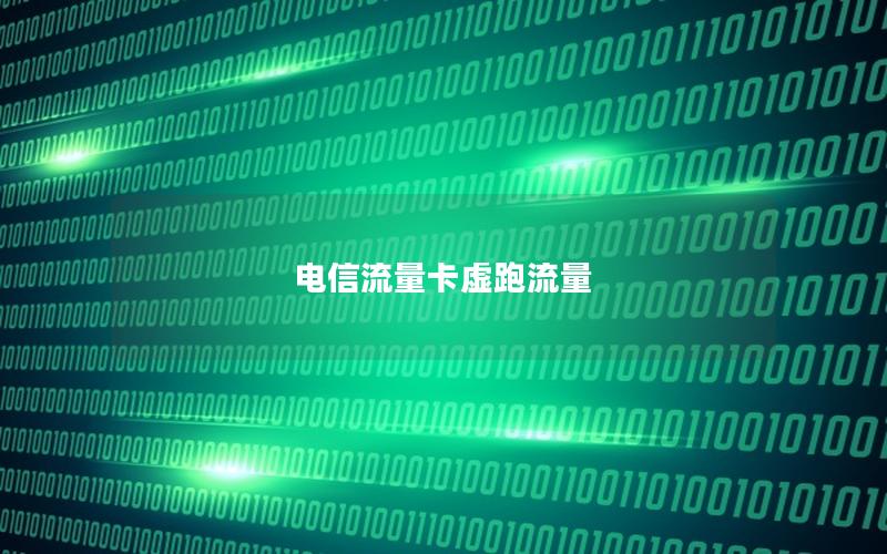电信流量卡虚跑流量
