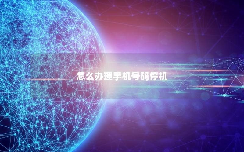 怎么办理手机号码停机