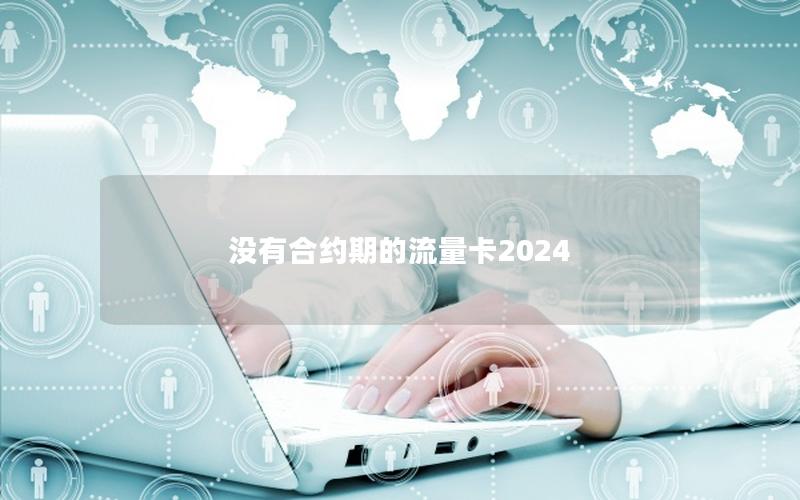 没有合约期的流量卡2025