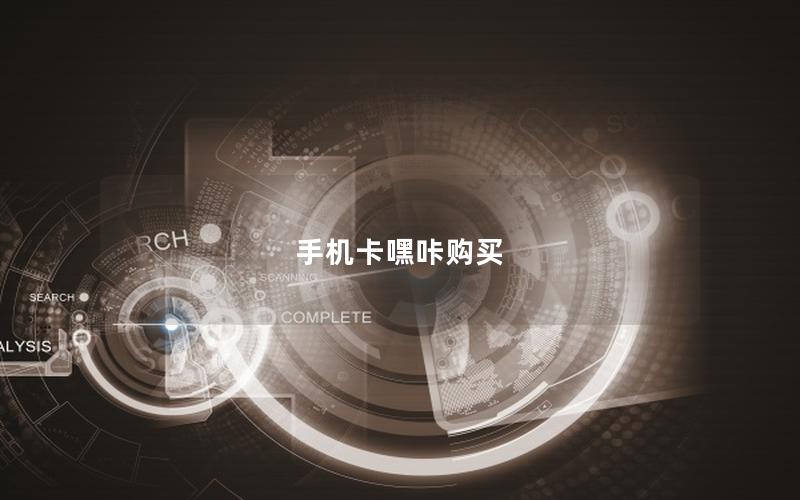 手机卡嘿咔购买