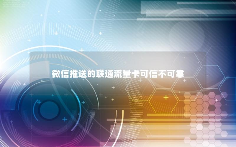 微信推送的联通流量卡可信不可靠