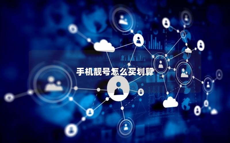 手机靓号怎么买划算