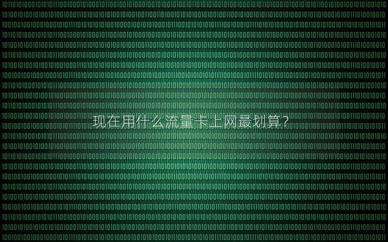 现在用什么流量卡上网最划算？