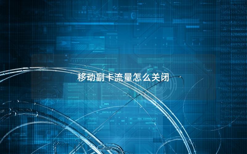 移动副卡流量怎么关闭