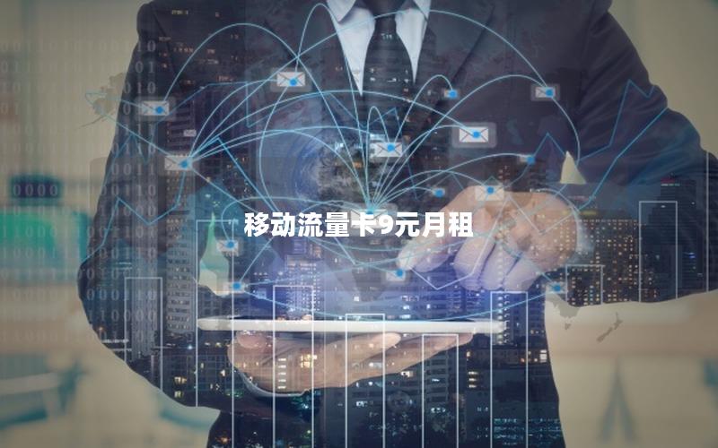 移动流量卡9元月租
