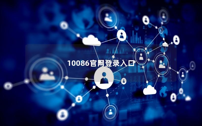 10086官网登录入口