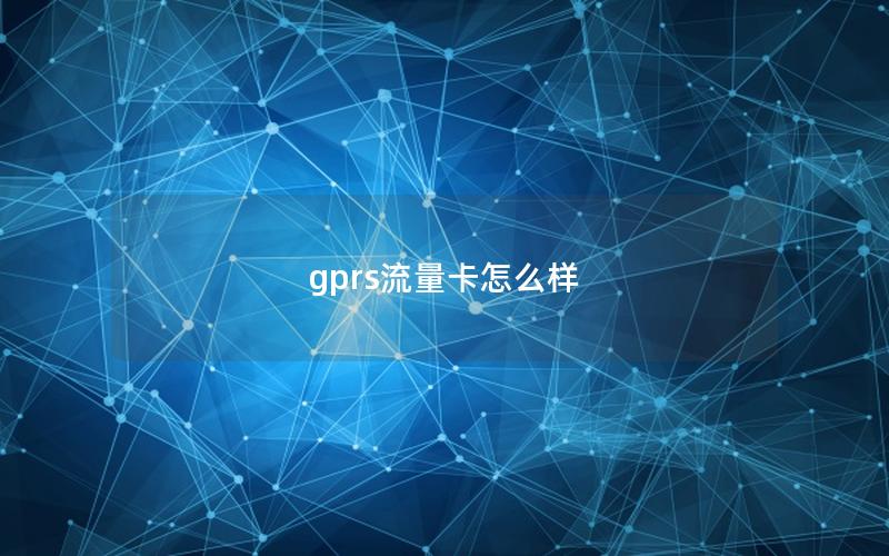 gprs流量卡怎么样