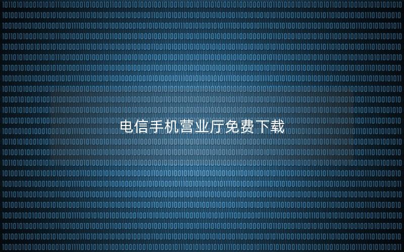 电信手机营业厅免费下载
