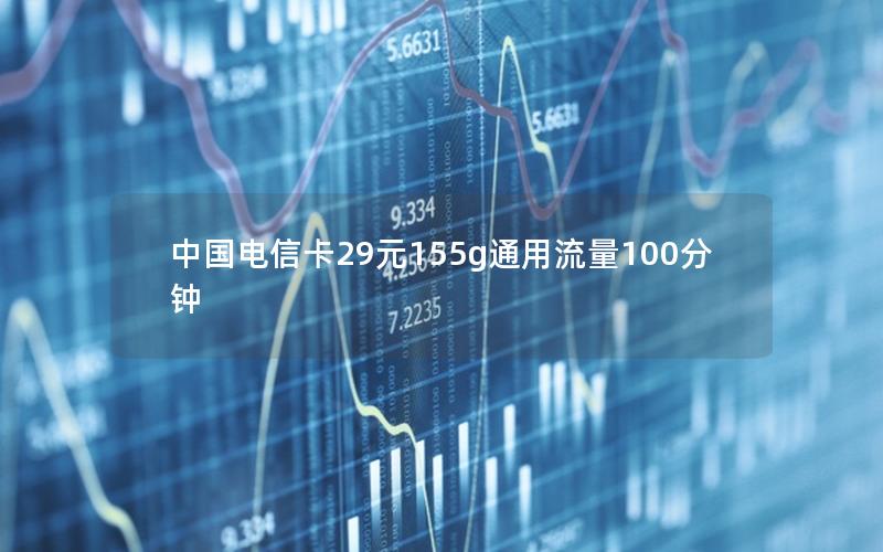 中国电信卡29元155g通用流量100分钟