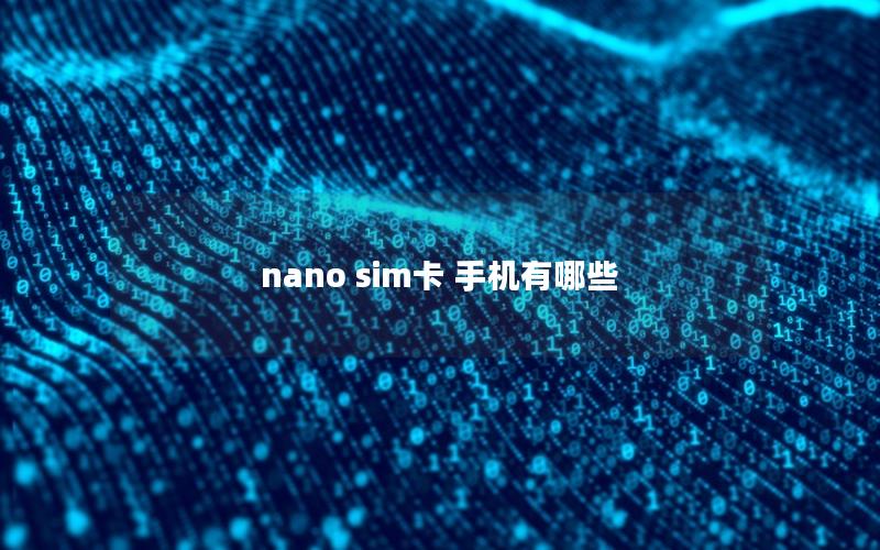 nano sim卡 手机有哪些