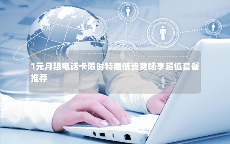 1元月租电话卡限时特惠低资费畅享超值套餐推荐
