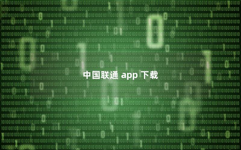 中国联通 app 下载