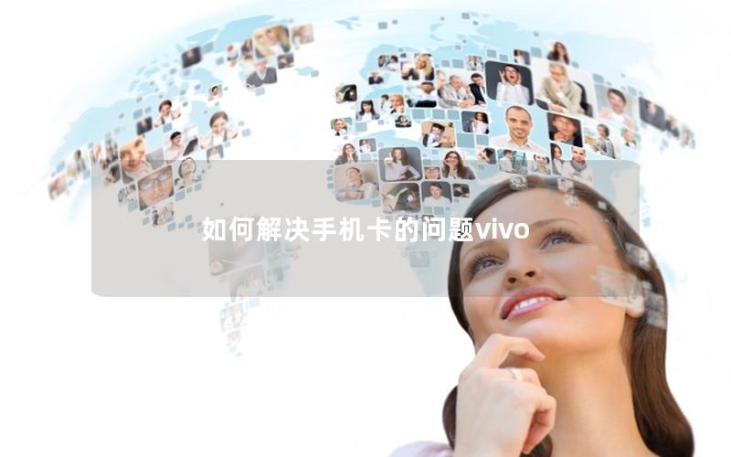 如何解决手机卡的问题vivo