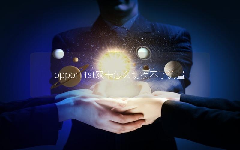 oppor11st双卡怎么切换不了流量