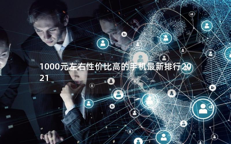 1000元左右性价比高的手机最新排行2025