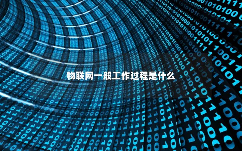 物联网一般工作过程是什么